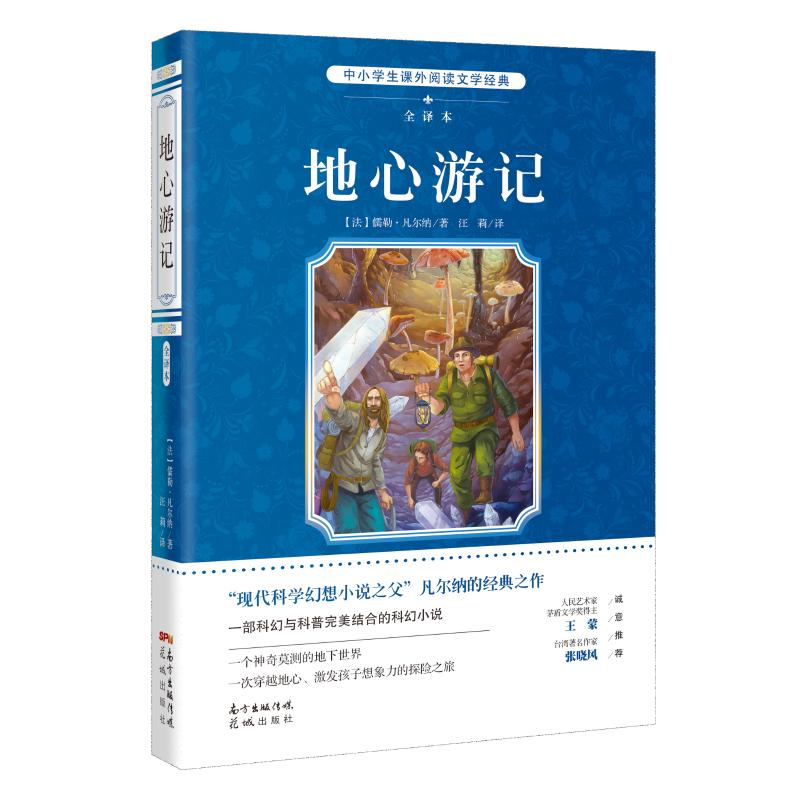 醉染图书地心游记 全译本9787536082984高清大图
