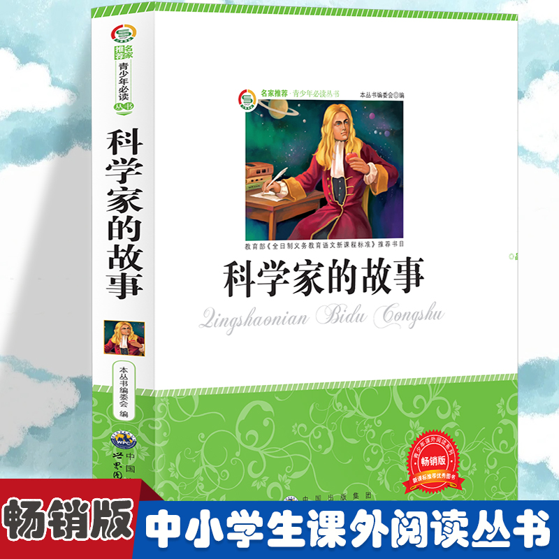 正版新书】科学家的故事 小学生版语文课外阅读故事书 三年级四年