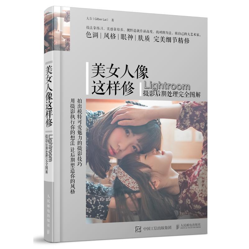 正版新书】美女人像这样修 LIGHTROOM摄影后期处理完全图解大吉Gi
