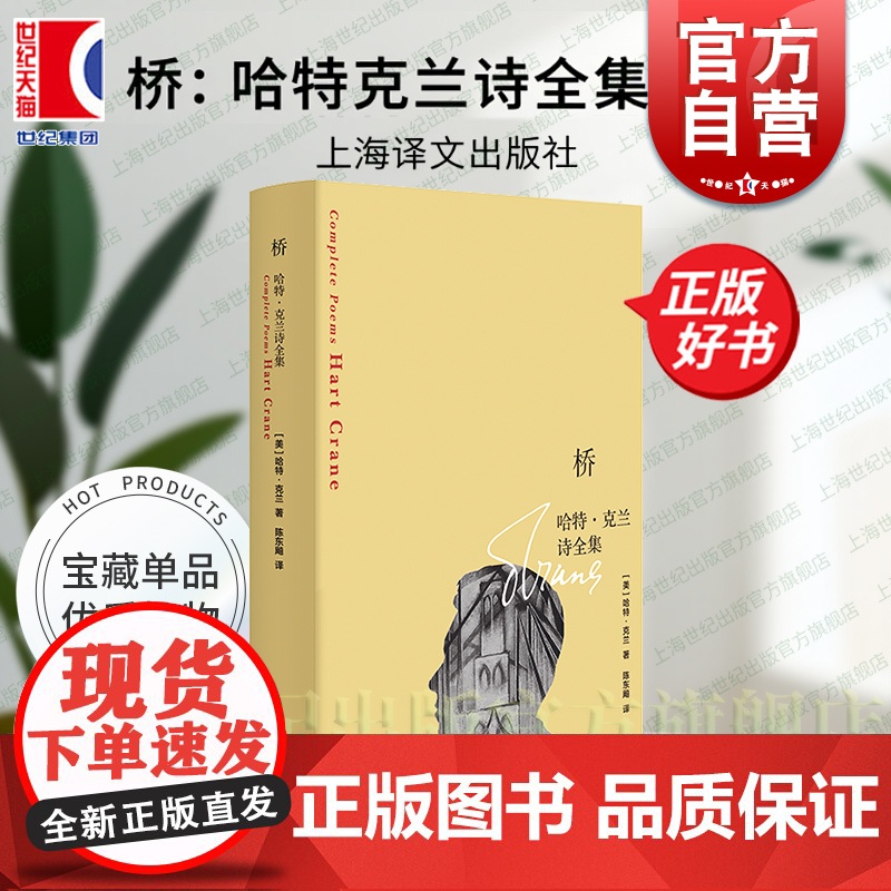 桥:哈特克兰诗全集 诗歌翻译家陈东飚译本上海译文出版社外国文学美国现代诗歌诗集正版图书籍高清大图