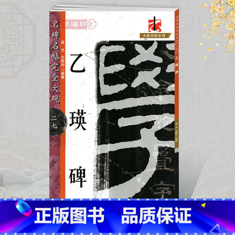 [正版]学海轩乙瑛碑名碑名帖27大家书院系列简繁体旁注东汉隶书毛笔字帖临摹书籍练原碑拓字放大笔法结体解析理解江西美术出