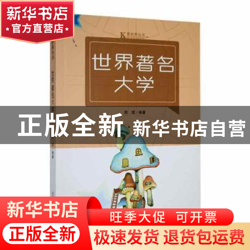 正版 世界著名大学 闻珺编著 吉林人民出版社 9787206087790 书籍高清大图
