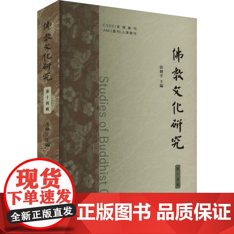 正版 佛教文化研究 第十四辑 南京大学出版社 洪修平 编 宗教知识读物