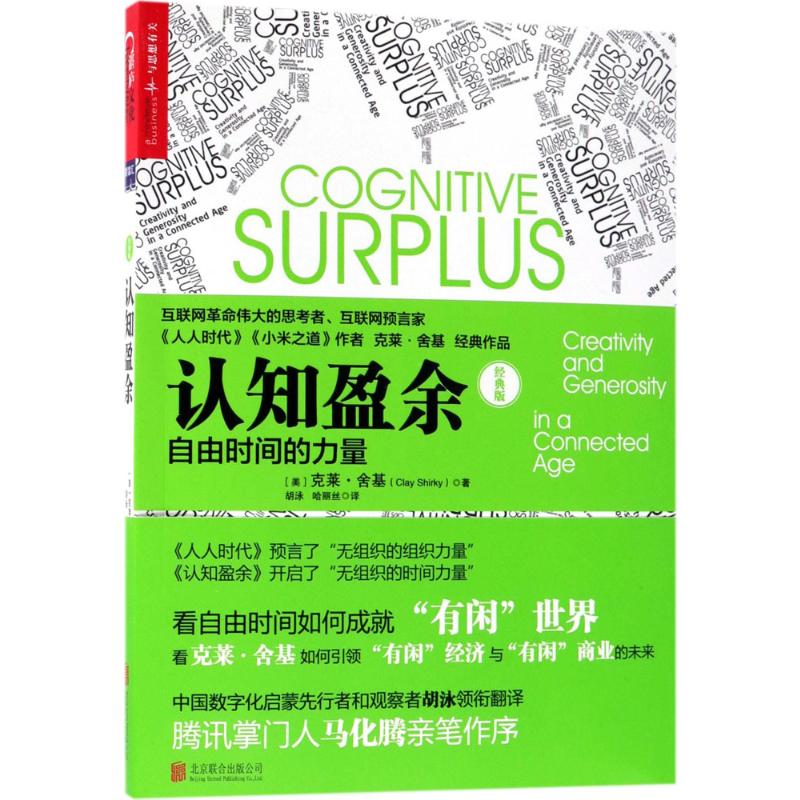 认知盈余:自由时间的力量