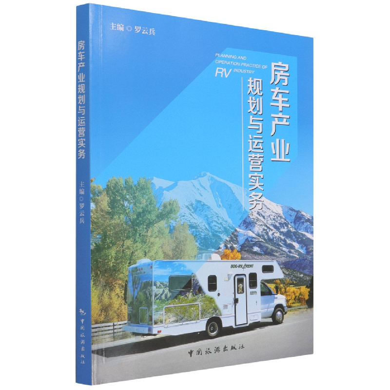 音像房车产业规划与运营实务罗云兵 著,罗云兵 编