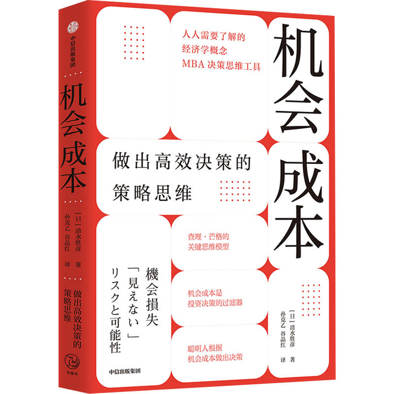 醉染图书机会成本 做出高效决策的策略思维9787521728934高清大图