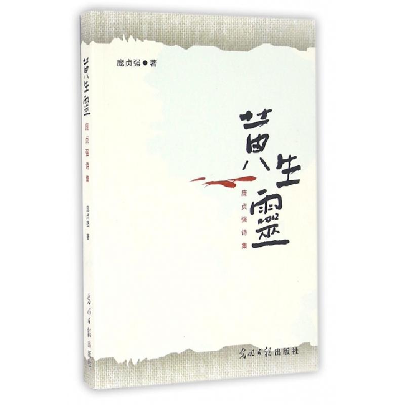 正版新书]黄生灵(庞贞强诗集)庞贞强9787519402631高清大图