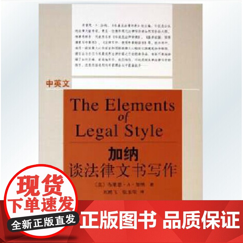 正版 加纳谈法律文书写作(中英文) 布莱恩·A·加纳 著 知识产权出版社 9787801981530高清大图