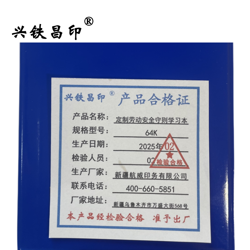 兴铁昌印 定制劳动安全守则 学习本 64K 本高清大图