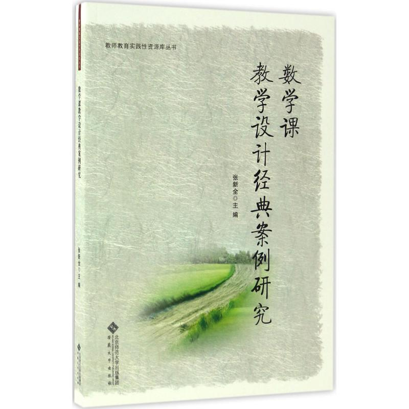 [M]数学课教学设计经典案例研究-9787566411464高清大图