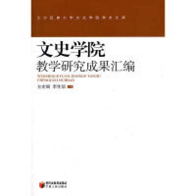 11文史学院教学研究成果汇编978722704965422