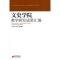 11文史学院教学研究成果汇编978722704965422