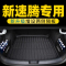 [补贴10%]2023款大众速腾后备箱垫老新款速腾尾箱垫改装汽车用品大全
