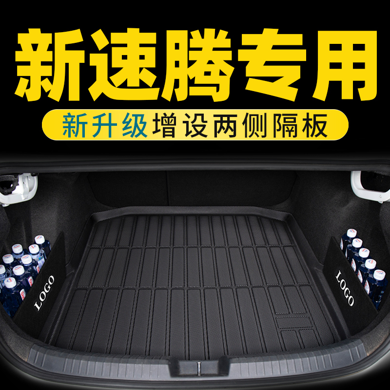 [补贴10%]2023款大众速腾后备箱垫老新款速腾尾箱垫改装汽车用品大全