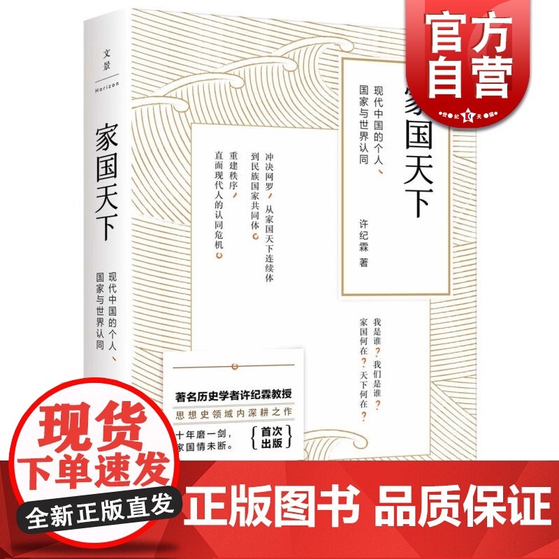 家国天下 现代中国的个人 国家与世界认同 著名历史学者许纪霖教授十年磨一剑转型力作 正版图书籍 上海人民出版社 世纪出版高清大图