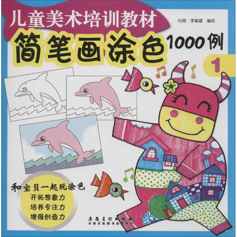 正版新书]简笔画涂色1000例(1)化雨9787539871943高清大图