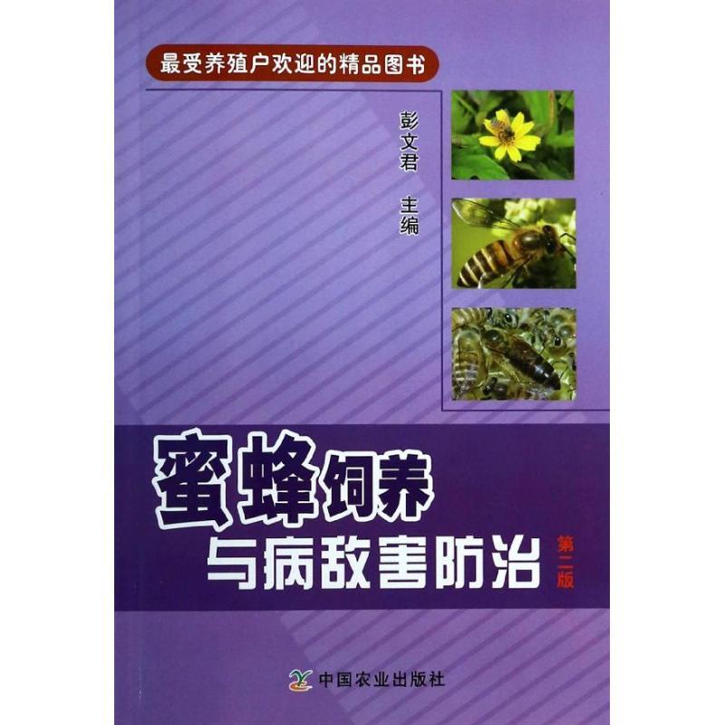 正版新书]蜜蜂饲养与病敌害防治 (第2版)彭文君9787109181588高清大图