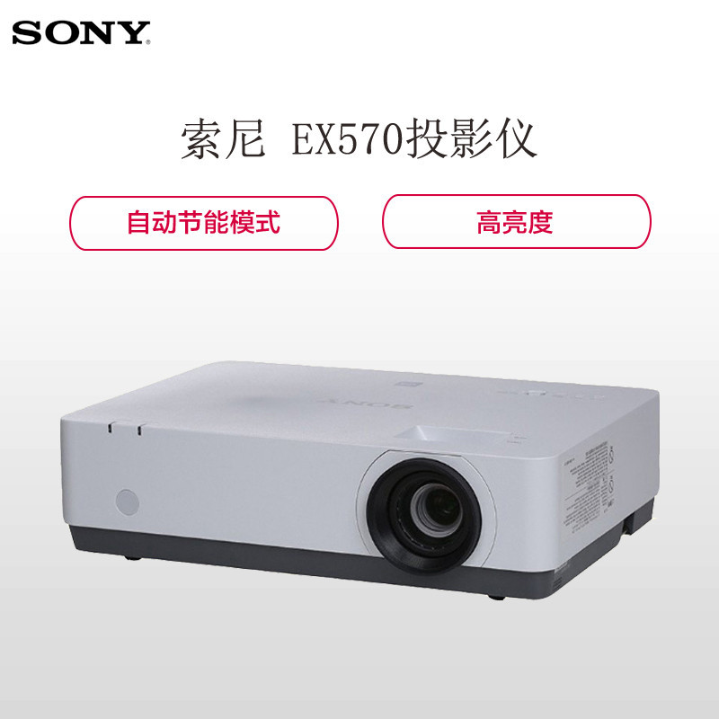 索尼 VPL-EX570 投影仪+120英寸4:3电动幕布