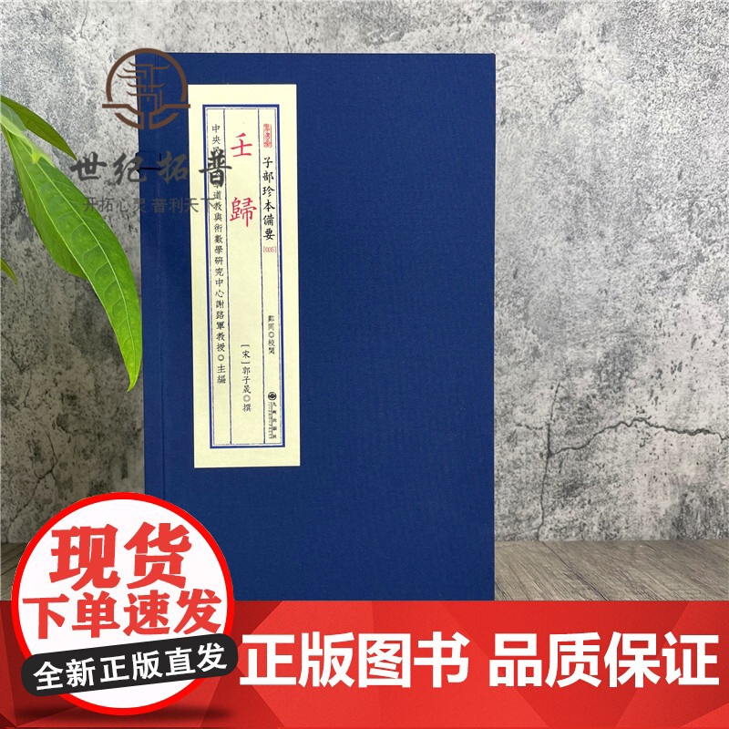 正版 壬归(上下)(林三玄先生重排校正)(宋)郭子晟 撰 宣纸线装四色印刷 九州出版社R正版 子部珍本备要高清大图