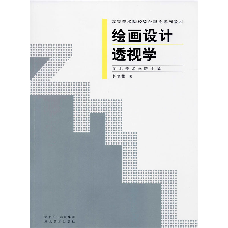 【M】绘画设计透视学-9787539422985