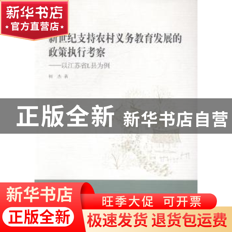 正版 新世纪支持农村义务教育发展的政策执行考察:以江苏省L县为高清大图