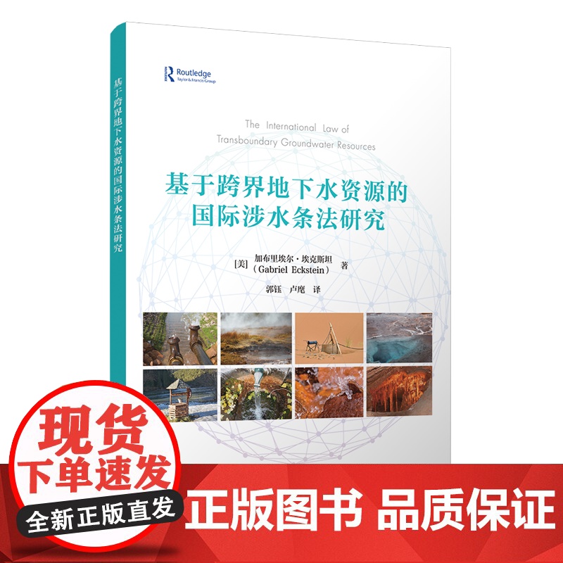 正版新书 基于跨界地下水资源的国际涉水条法研究 [美]加布里埃尔·埃克斯坦著 清华大学出版社 跨界地下水资源,国际水法高清大图