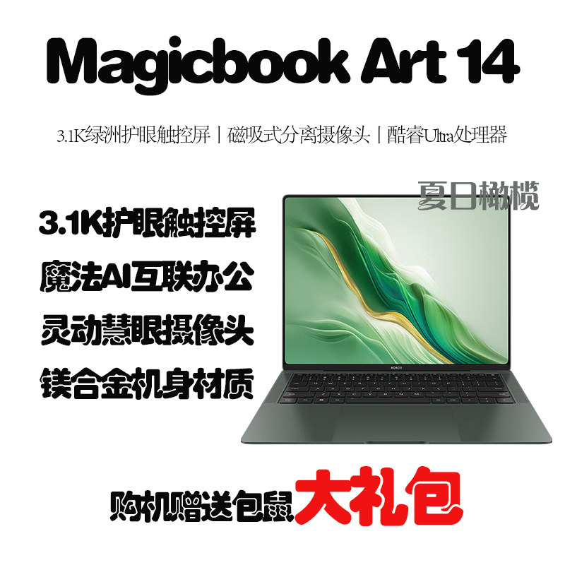 荣耀MagicBook Art 14 超轻超薄AI笔记本 超高清高刷屏 Ultra5 32G 1T 3.1K 夏日橄榄