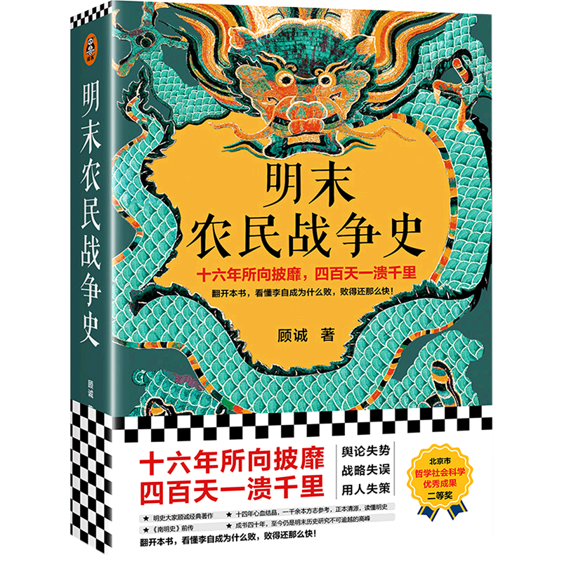 [正版]书店明末农民战争史 顾诚著 中国史北京日报出版社普通大众高清大图