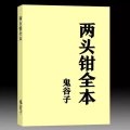 鬼谷子-两头钳170页 两 头 钳 鬼 谷 子