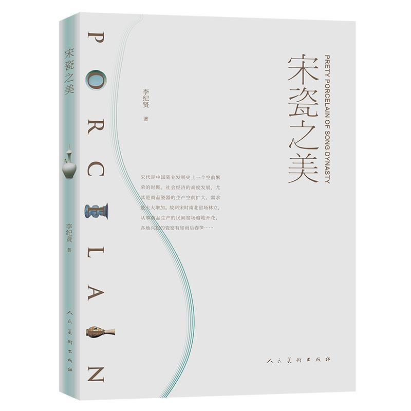 正版新书】宋瓷之美李纪贤9787102087689