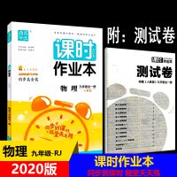【正版2020版】课时作业本九年级物理全一册人教版 9年级物理RJ版 初三年级物理同步课堂练习册 9九年级物理辅导书