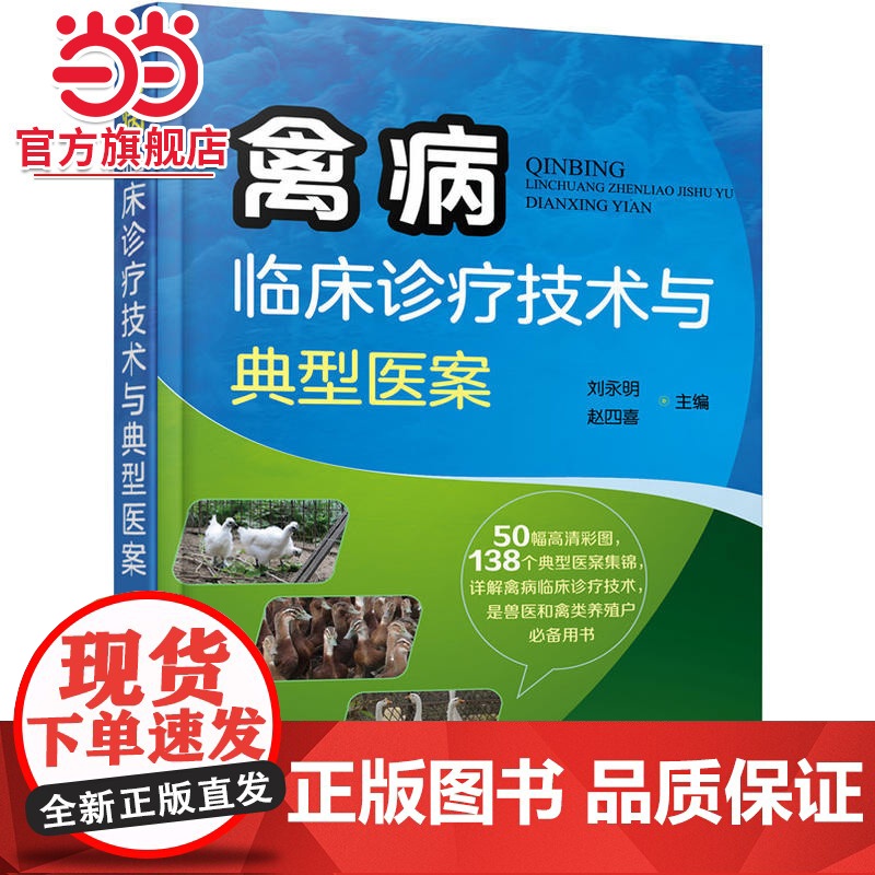 禽病临床诊疗技术与典型医案 刘永明 化学工业出版社 正版书籍