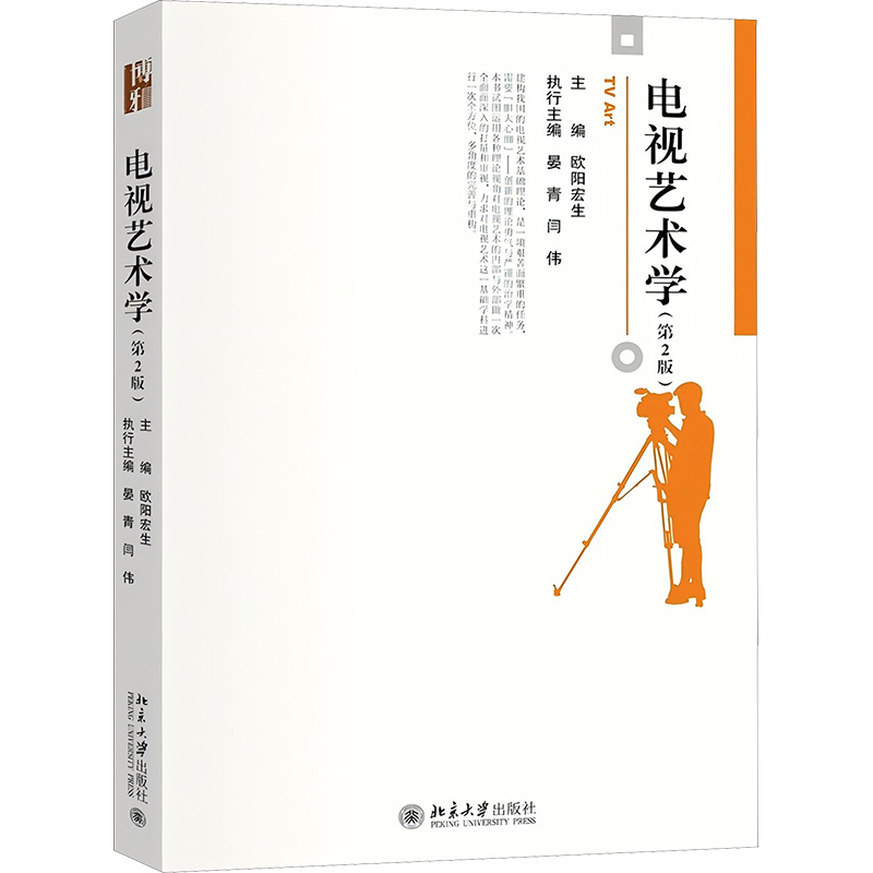 【M】电视艺术学(第2版)-9787301356999