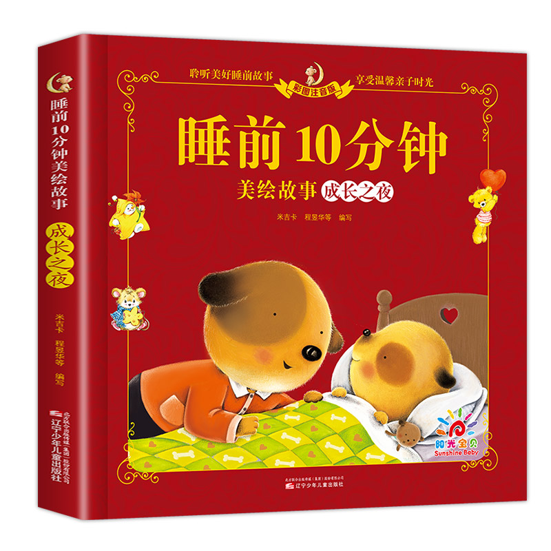 睡前10分钟-甜美之夜 [正版]儿童故事书睡前10分钟经典故事1-3-6岁幼儿园4-5岁书籍故事绘本3一6小班三岁宝宝的高清大图