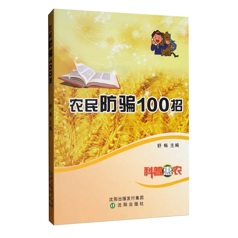 正版新书]农民防骗100招海丽丽9787544182782高清大图