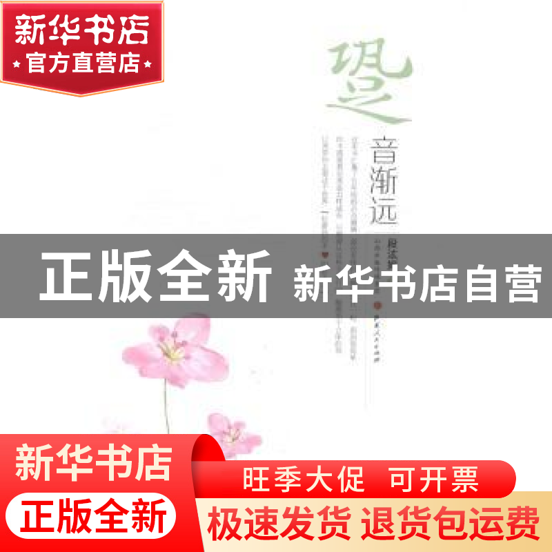 正版 跫音渐远 段汯妮 山西人民出版社 9787203085966 书籍高清大图