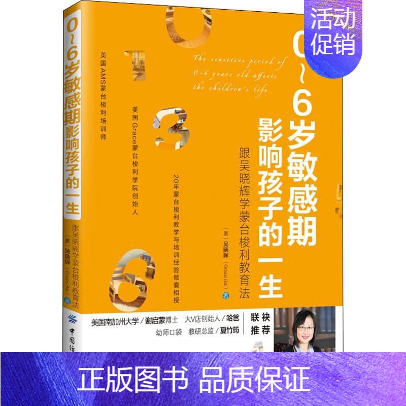 【正版】0-6岁敏感期影响孩子的一生 跟吴晓辉学蒙台梭利教育法 (美)吴晓辉(Grace Bai) 著 著 家庭教育文教