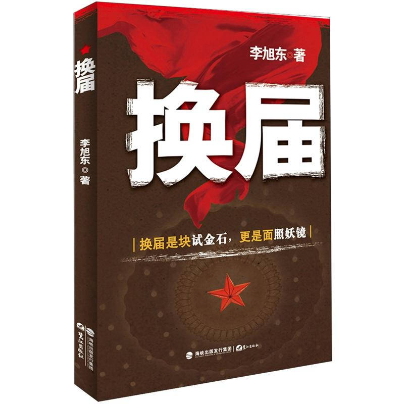 正版新书]换届李旭东9787545904895高清大图