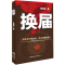 正版新书]换届李旭东9787545904895