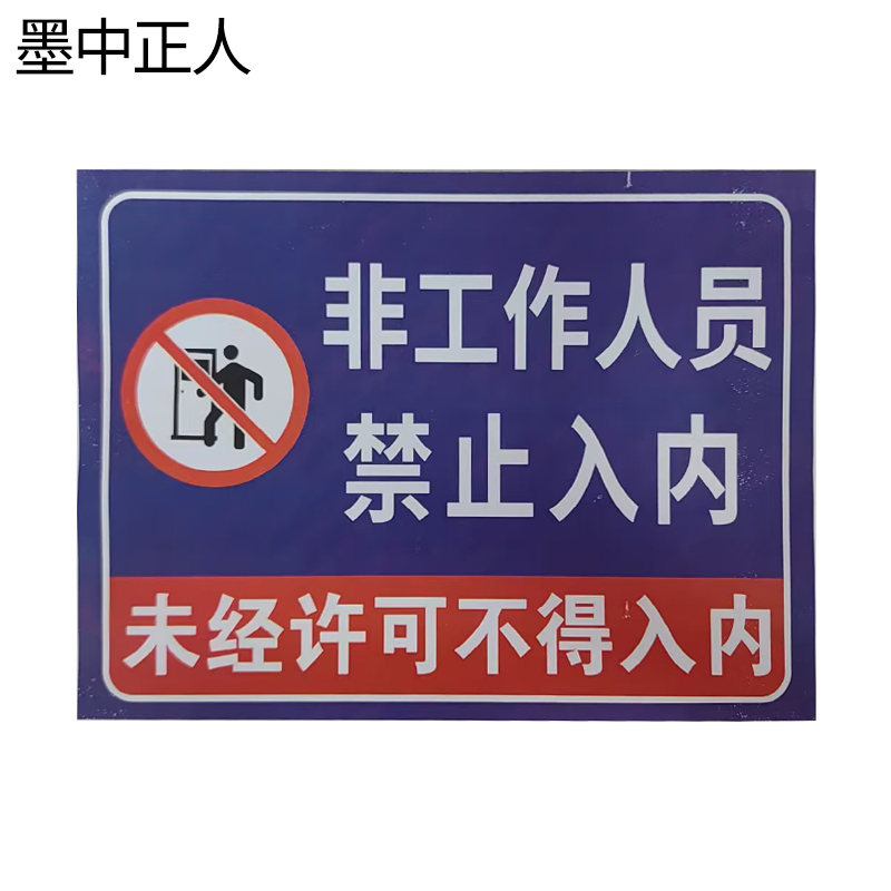 墨中正人作业指示牌300*451mm块高清大图
