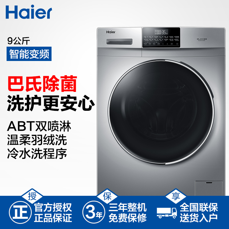 海尔(Haier)XQG90-B12926 9公斤 变频 全自动滚筒洗衣机 冷水洗 食用级巴氏杀菌洗 中途添衣