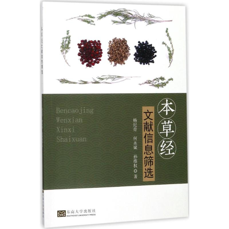 【M】本草经文献信息筛选-9787564174897