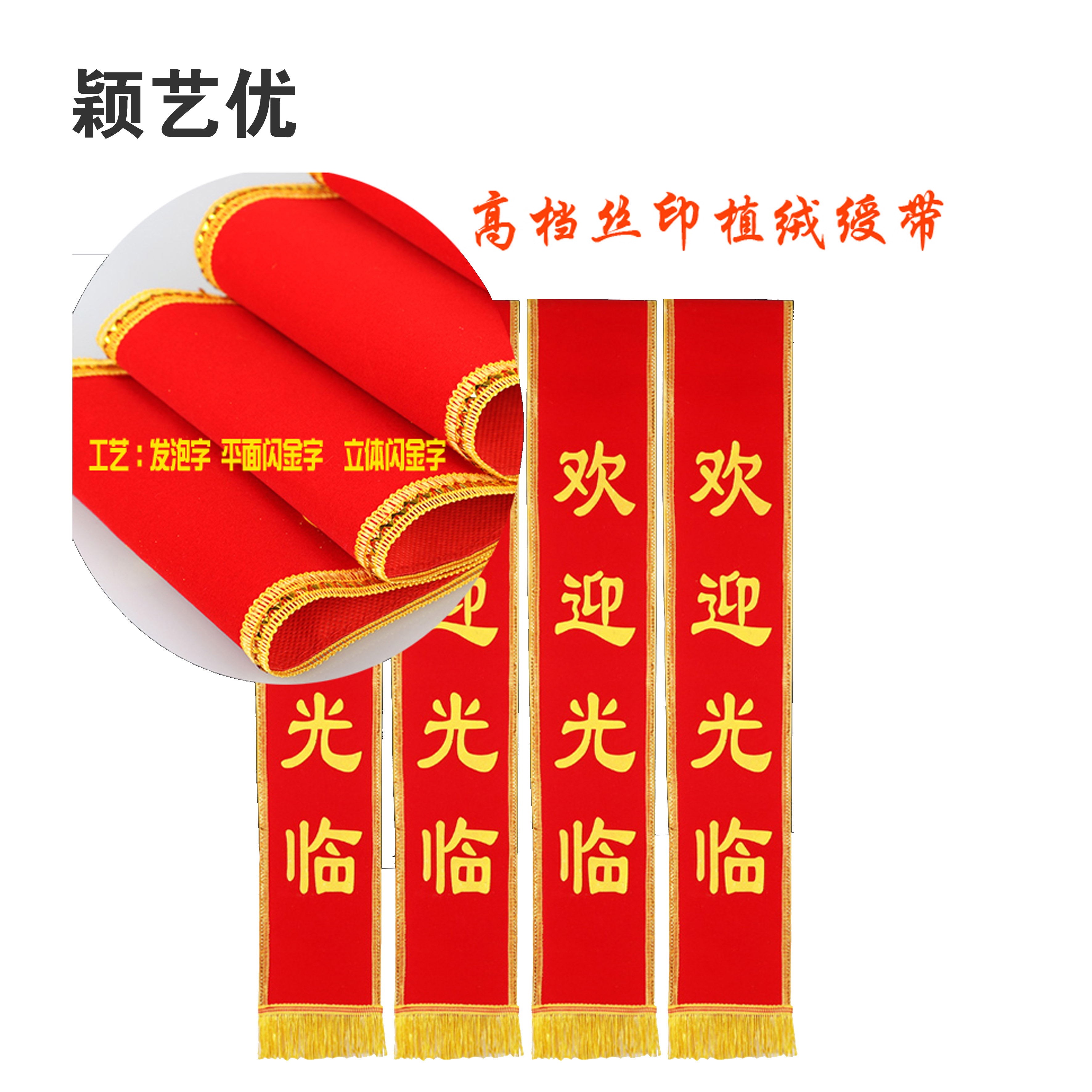 颖艺优 标识绶带/高档绶带/绶带 1800X130mm 个(绒布)高清大图