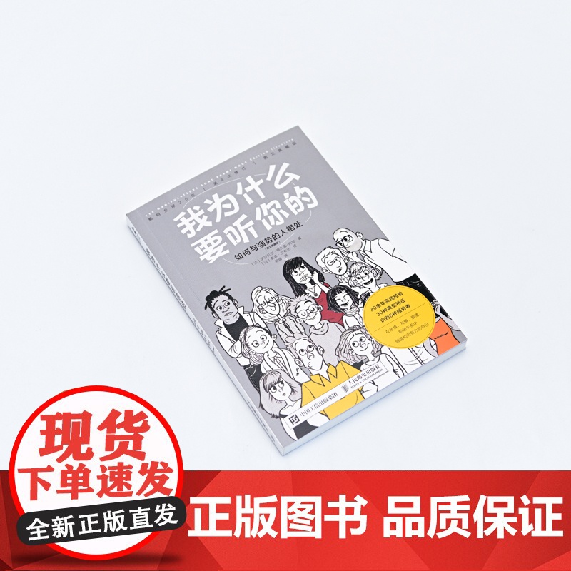 我为什么要听你的:如何与强势的人相处(图文典藏版) 心理学书籍高情商说话情商课情绪管理培养提高情商的书籍人际交往高清大图