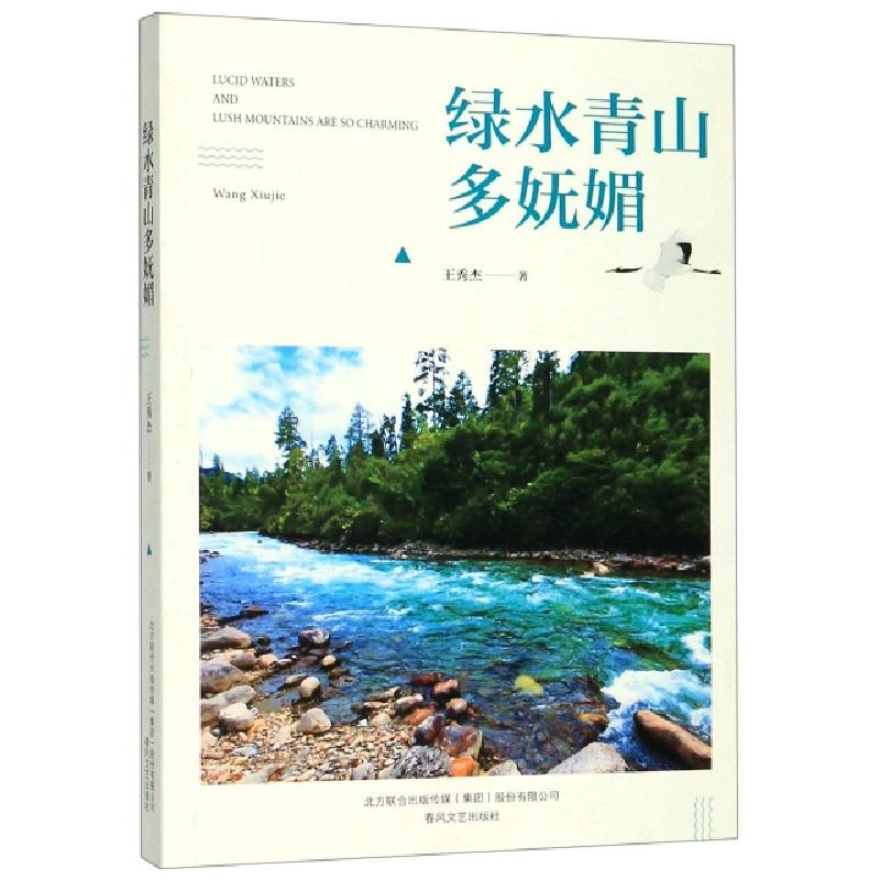 正版新书]绿水青山多妩媚王秀杰9787531356158高清大图