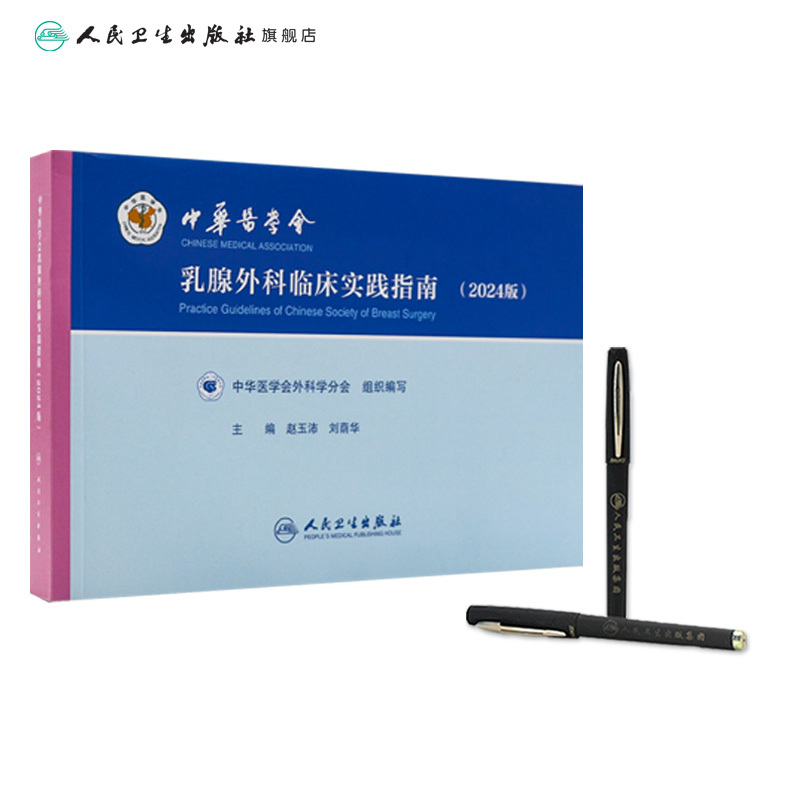 中华医学会乳腺外科临床实践指南(2024版) [正版]中华医学会乳腺外科临床实践指南(2024版)2024年3月参考书