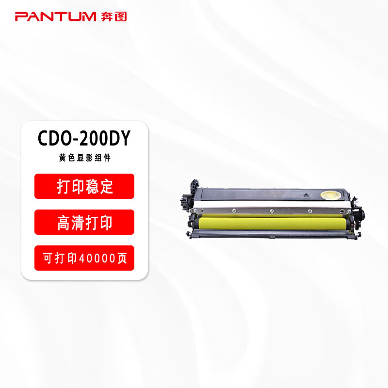 奔图(PANTUM)CDO-200DY原装黄色显影组件(适用CP2506DN/CM7006FDN彩色激光打印机)高清大图