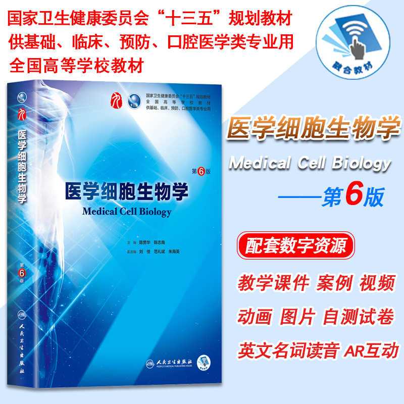 [正版] 医学细胞生物学 第6版第9九轮内科学外科学妇产科学儿科学本科十三五供基础陈誉华陈志南人卫社人民卫生出版社