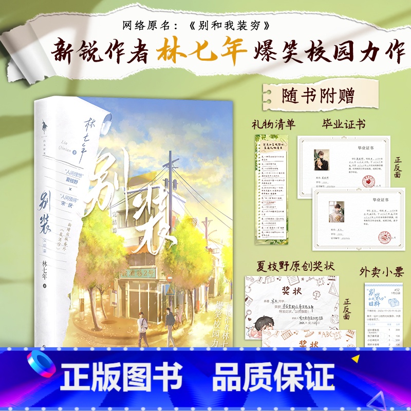 别装2 [正版]别装2完结篇 作者林七年爆笑校园力作 网络原名别和我装穷 人间理想夏枝野×人间值得宋厌 收藏28万+高清大图