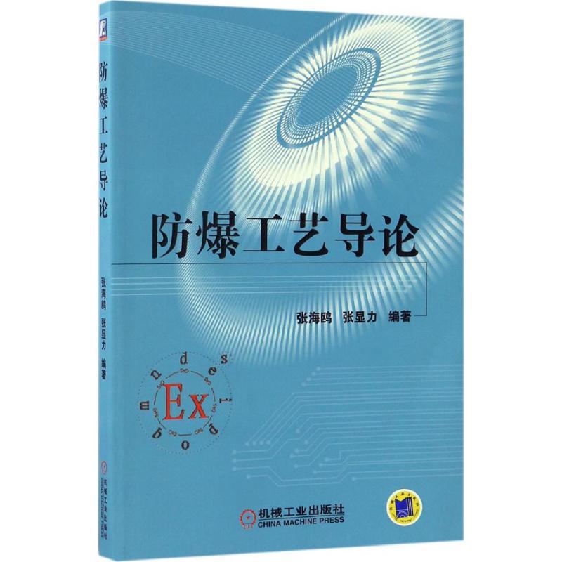 正版新书】防爆工艺导论张海鸥9787111554660